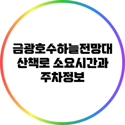 금광호수하늘전망대 산책로 소요시간과 주차정보