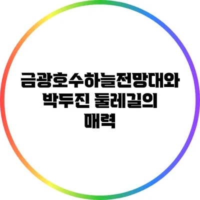 금광호수하늘전망대와 박두진 둘레길의 매력