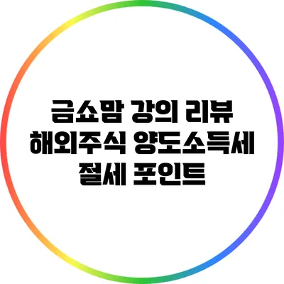 금쇼맘 강의 리뷰: 해외주식 양도소득세 절세 포인트