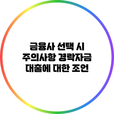 금융사 선택 시 주의사항: 경락자금 대출에 대한 조언