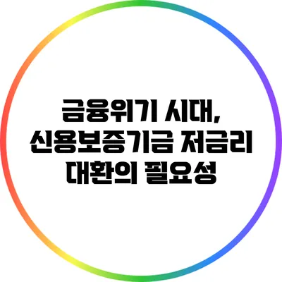 금융위기 시대, 신용보증기금 저금리 대환의 필요성