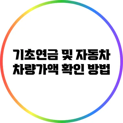 기초연금 및 자동차 차량가액 확인 방법