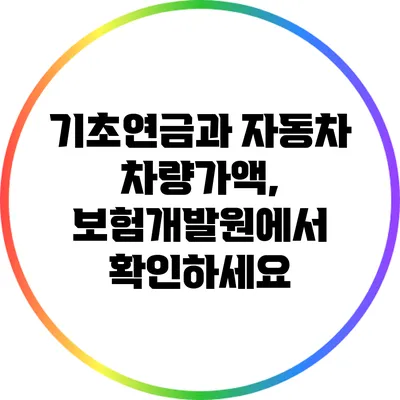 기초연금과 자동차 차량가액, 보험개발원에서 확인하세요