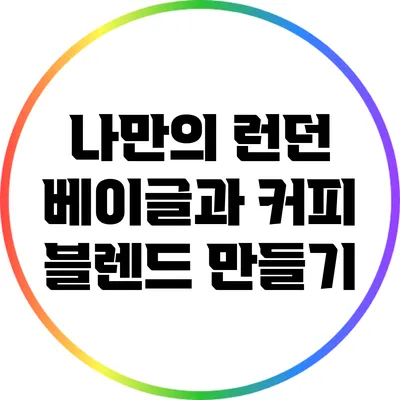 나만의 런던 베이글과 커피 블렌드 만들기