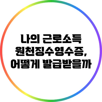 나의 근로소득 원천징수영수증, 어떻게 발급받을까?