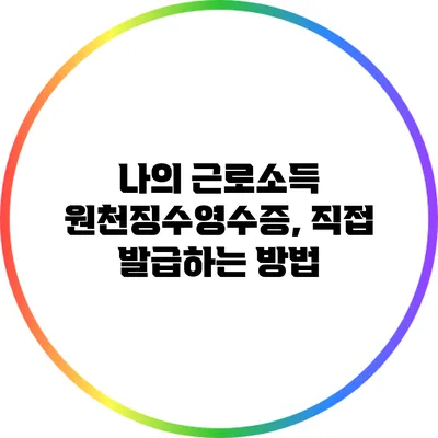 나의 근로소득 원천징수영수증, 직접 발급하는 방법