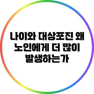 나이와 대상포진: 왜 노인에게 더 많이 발생하는가?