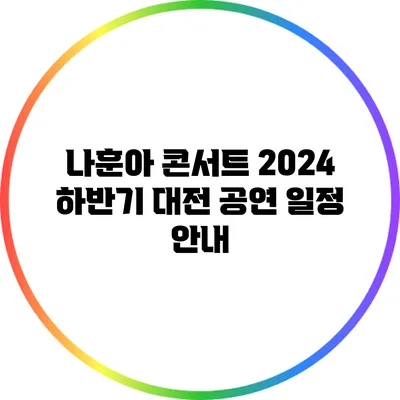 나훈아 콘서트 2024 하반기 대전 공연 일정 안내