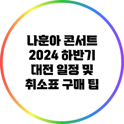 나훈아 콘서트 2024 하반기 대전 일정 및 취소표 구매 팁