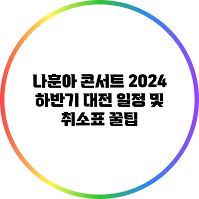 나훈아 콘서트 2024 하반기 대전 일정 및 취소표 꿀팁
