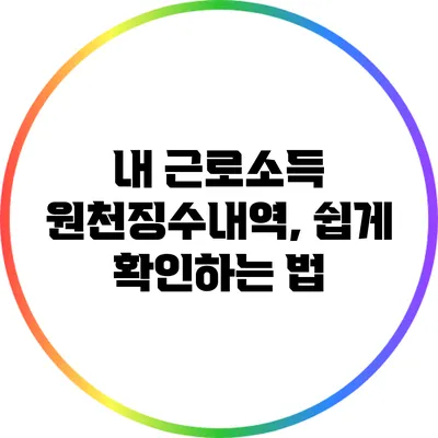 내 근로소득 원천징수내역, 쉽게 확인하는 법