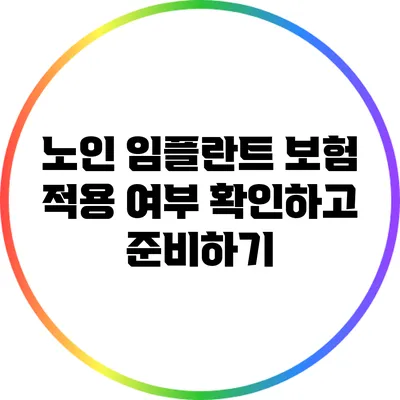 노인 임플란트 보험 적용 여부 확인하고 준비하기