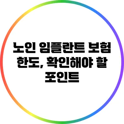 노인 임플란트 보험 한도, 확인해야 할 포인트