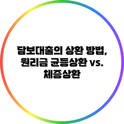 담보대출의 상환 방법, 원리금 균등상환 vs. 체증상환