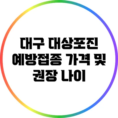 대구 대상포진 예방접종 가격 및 권장 나이