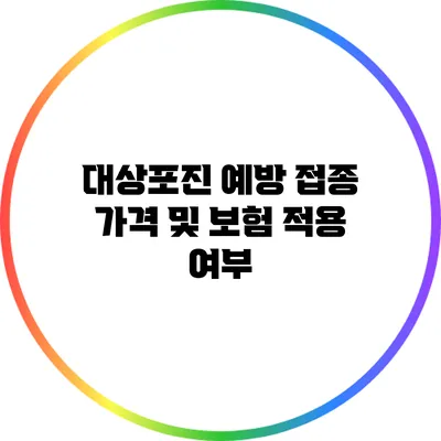 대상포진 예방 접종 가격 및 보험 적용 여부