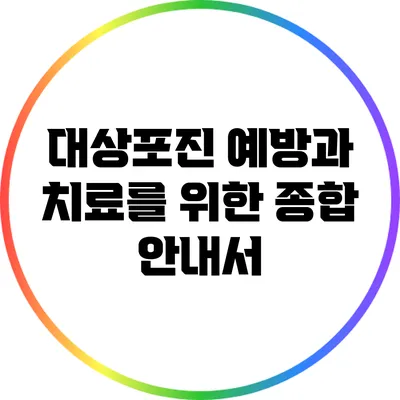 대상포진 예방과 치료를 위한 종합 안내서