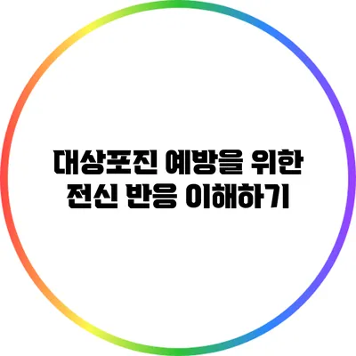 대상포진 예방을 위한 전신 반응 이해하기