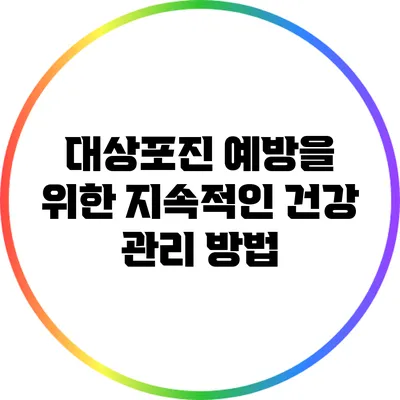 대상포진 예방을 위한 지속적인 건강 관리 방법