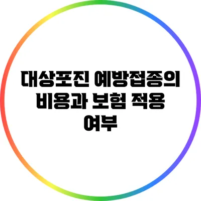 대상포진 예방접종의 비용과 보험 적용 여부