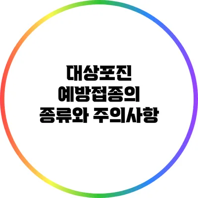 대상포진 예방접종의 종류와 주의사항