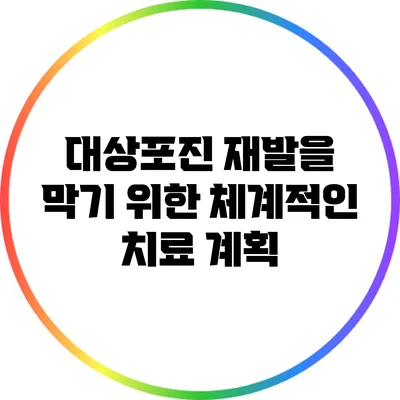 대상포진 재발을 막기 위한 체계적인 치료 계획