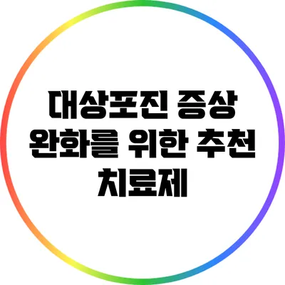 대상포진 증상 완화를 위한 추천 치료제
