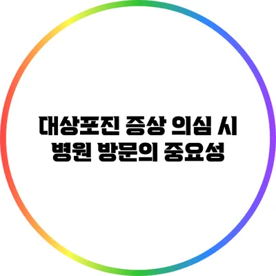 대상포진 증상 의심 시 병원 방문의 중요성