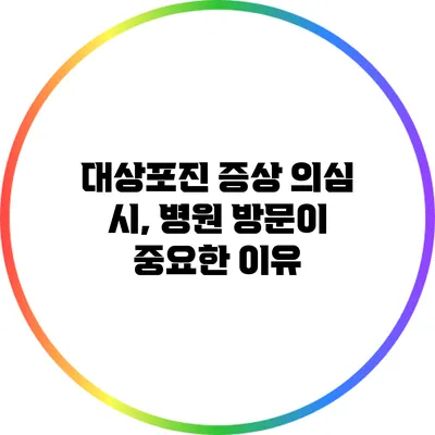 대상포진 증상 의심 시, 병원 방문이 중요한 이유