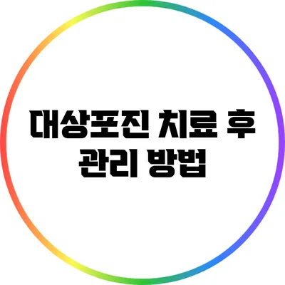 대상포진 치료 후 관리 방법