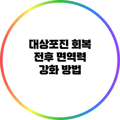 대상포진 회복 전후 면역력 강화 방법