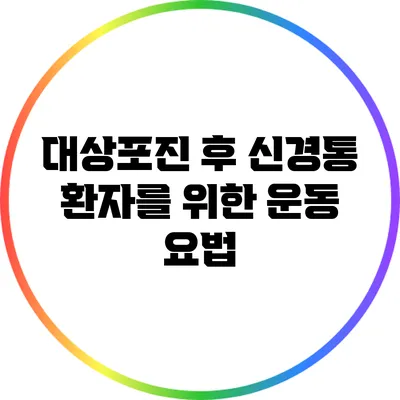 대상포진 후 신경통 환자를 위한 운동 요법