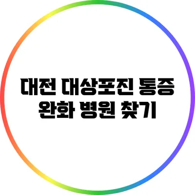 대전 대상포진 통증 완화 병원 찾기