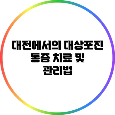 대전에서의 대상포진 통증 치료 및 관리법