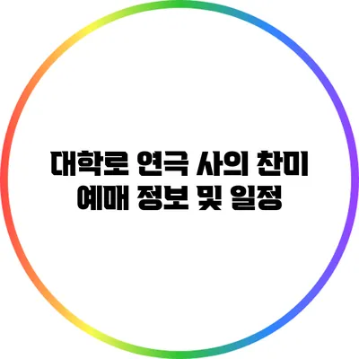 대학로 연극 사의 찬미 예매 정보 및 일정