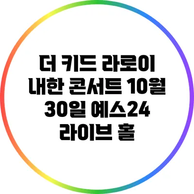 더 키드 라로이 내한 콘서트: 10월 30일 예스24 라이브 홀