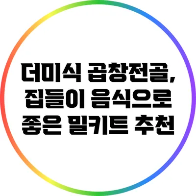 더미식 곱창전골, 집들이 음식으로 좋은 밀키트 추천