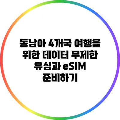 동남아 4개국 여행을 위한 데이터 무제한 유심과 eSIM 준비하기