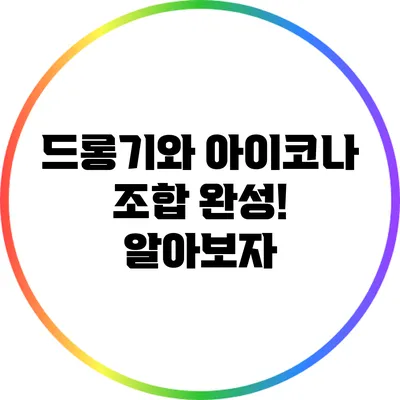 드롱기와 아이코나 조합 완성! 알아보자