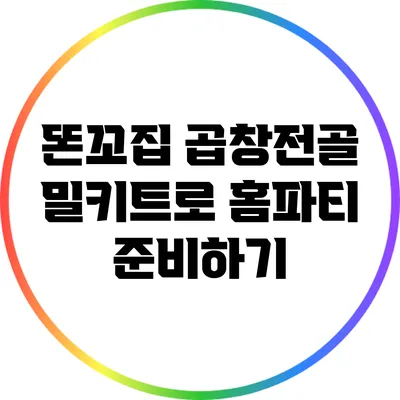 똔꼬집 곱창전골 밀키트로 홈파티 준비하기