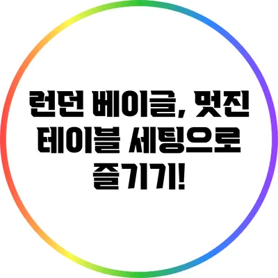 런던 베이글, 멋진 테이블 세팅으로 즐기기!