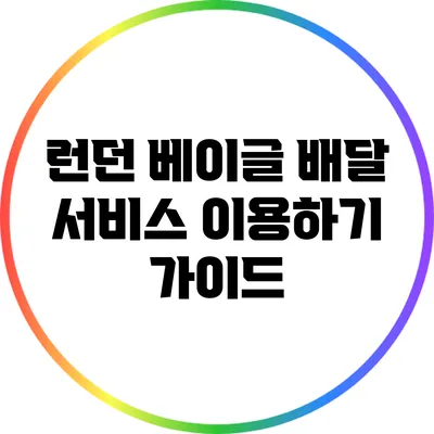 런던 베이글 배달 서비스 이용하기: 가이드