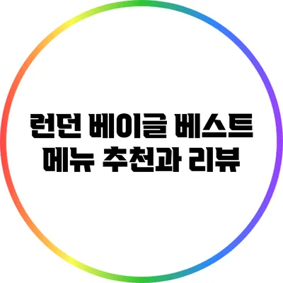 런던 베이글 베스트 메뉴: 추천과 리뷰