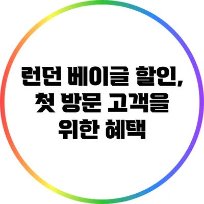 런던 베이글 할인, 첫 방문 고객을 위한 혜택