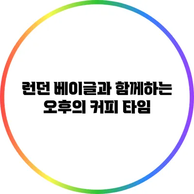런던 베이글과 함께하는 오후의 커피 타임
