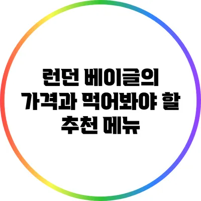 런던 베이글의 가격과 먹어봐야 할 추천 메뉴