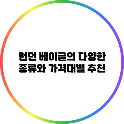 런던 베이글의 다양한 종류와 가격대별 추천