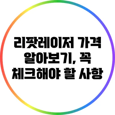 리팟레이저 가격 알아보기, 꼭 체크해야 할 사항