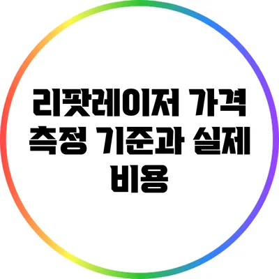 리팟레이저 가격 측정 기준과 실제 비용