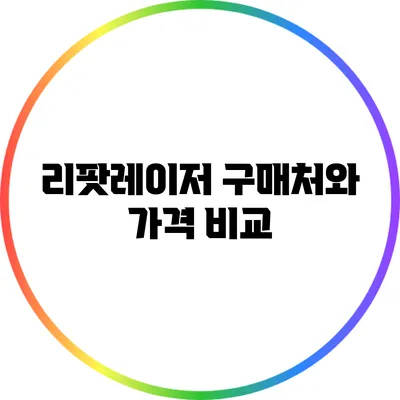 리팟레이저 구매처와 가격 비교